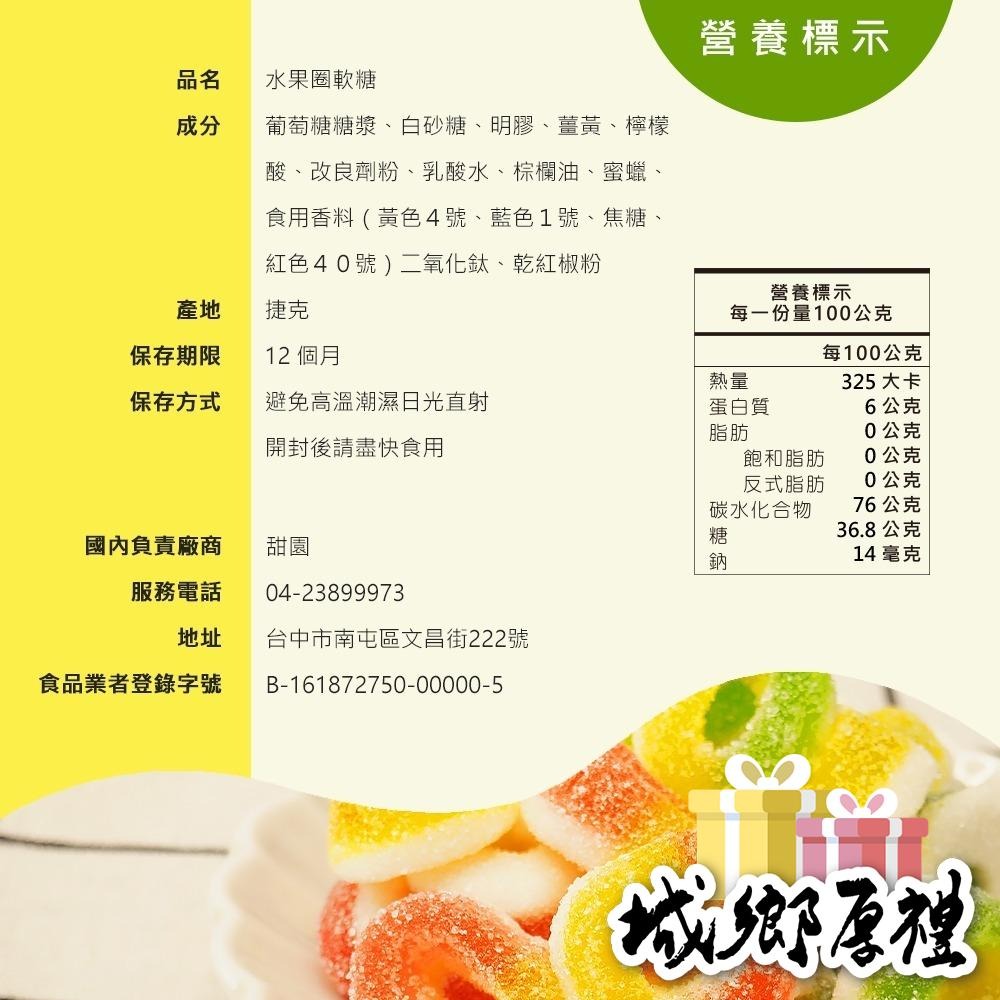 水果圈QQ軟糖 (120g) 捷克軟糖 造型軟糖 婚禮小物 派對 生日 禮物 軟糖 水果軟糖 【甜園】-細節圖2