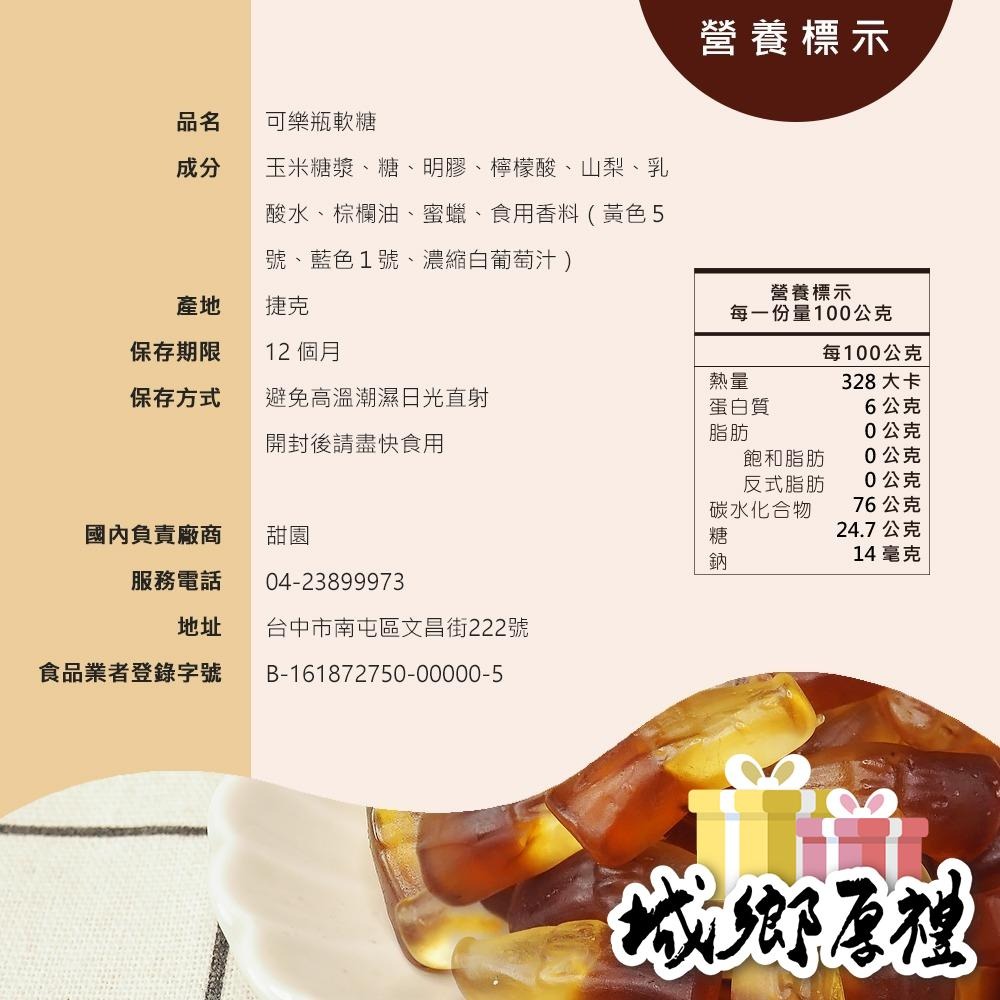 可樂瓶造型軟糖 (400g) 捷克軟糖 造型軟糖 婚禮小物 派對 生日 禮物 軟糖 水果軟糖 【甜園】-細節圖2