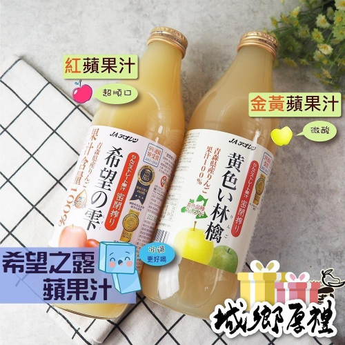 青森農協 希望之露蘋果汁(1000ml) 紅蘋果汁 黃蘋果汁 日本進口 果汁【甜園】