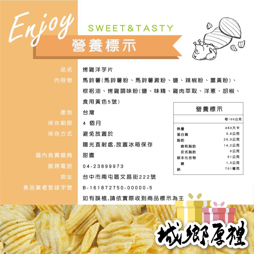 烤雞洋芋片 80g 傳統餅乾 馬鈴薯 波浪片 下午茶 另有海苔、沙茶口味可選購【甜園】-細節圖2