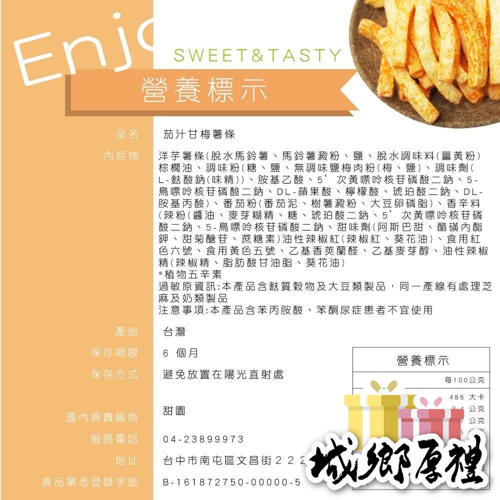 茄汁甘梅薯條 80g 洋芋薯條 馬鈴薯薯條 甘梅番茄洋芋薯條 馬鈴薯 餅乾 薯條餅乾 梅子薯條【甜園】-細節圖2