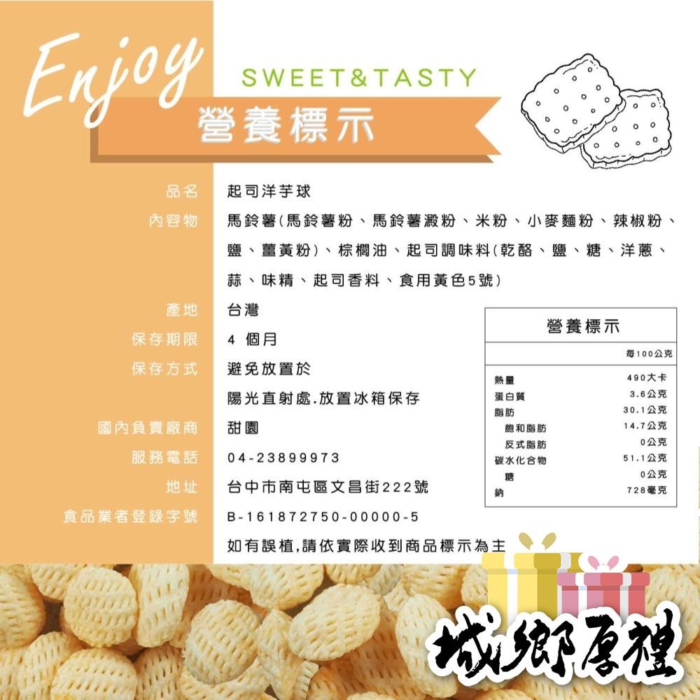 起司洋芋球 傳統餅乾 午後點心 另有沙茶.、海苔、烤雞洋芋片、酸辣洋芋捲可選購!【甜園】80g±5%-細節圖2