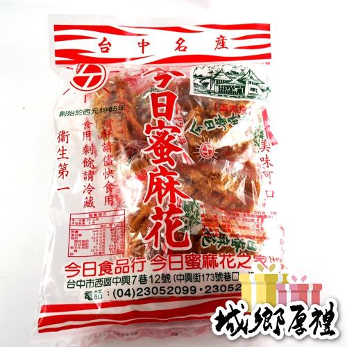 今日蜜麻花 台中排隊名產 伴手禮 蜜麻花 休閒食品【甜園】