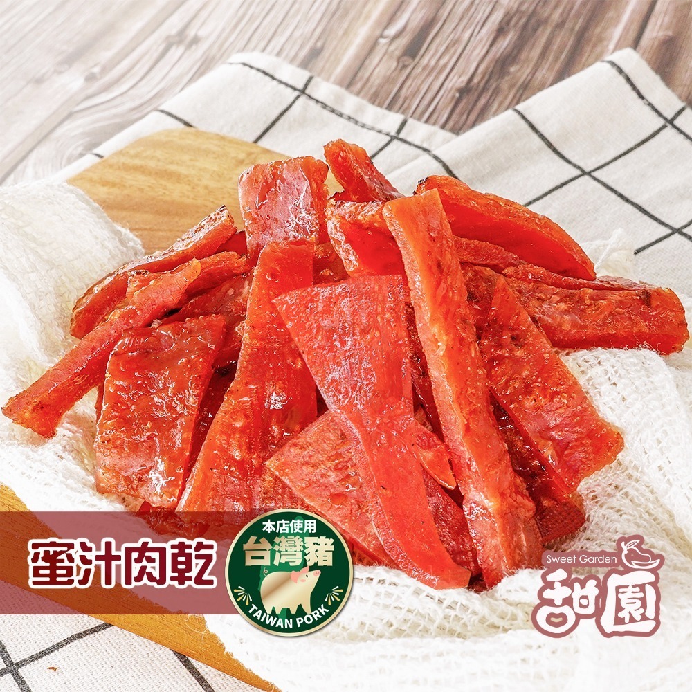 蜜汁豬肉乾85g 手工現烤肉乾 台灣豬 豬肉乾 肉乾【甜園活動】-細節圖2