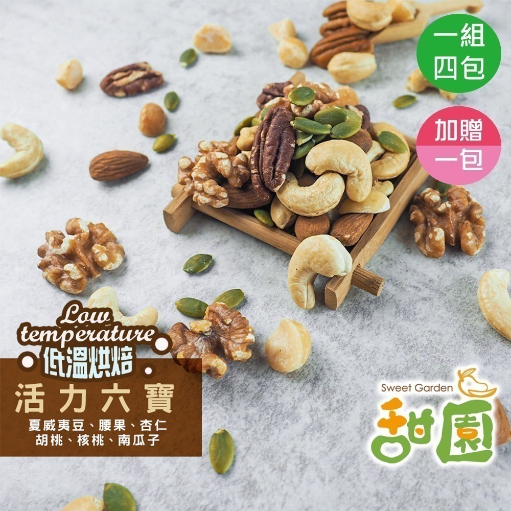 【甜園】堅果超值組合 活力六寶 280g 一次4包 加贈1包共5包 雙12在送葵瓜子300gx1包 堅果 低溫烘焙-細節圖2