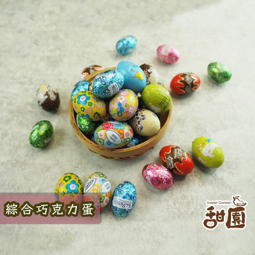 綜合巧克力蛋 200g/1000g 復活節 巧克力蛋 巧克力 造型巧克力 兒童節 食品 巧克力蛋系列 【甜園】