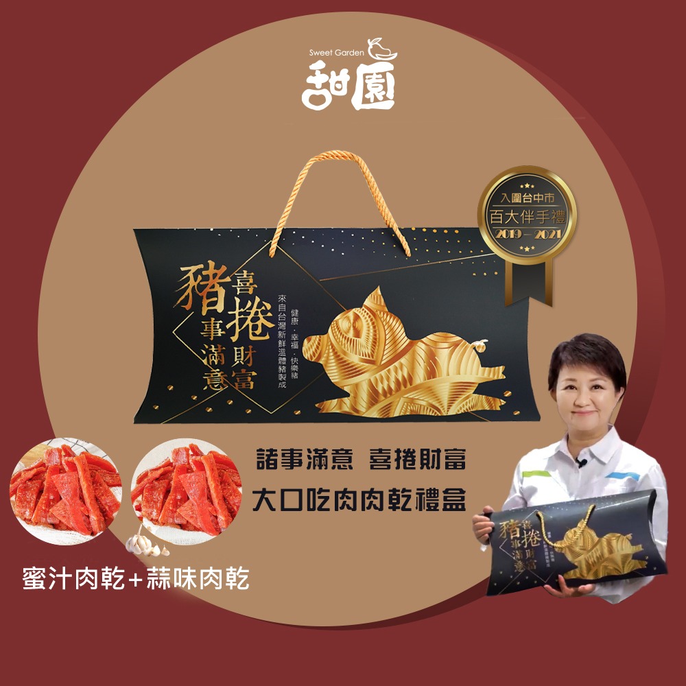 諸事滿意禮盒 大口吃肉肉乾禮盒 必買肉乾 台灣豬肉 伴手禮 春節送禮 年節禮盒【甜園】-細節圖2