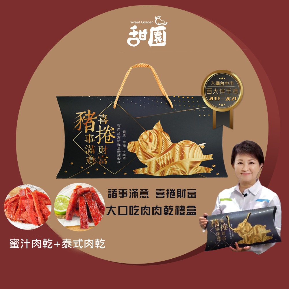 諸事滿意禮盒 大口吃肉肉乾禮盒 必買肉乾 台灣豬肉 伴手禮 春節送禮 年節禮盒【甜園】-細節圖3