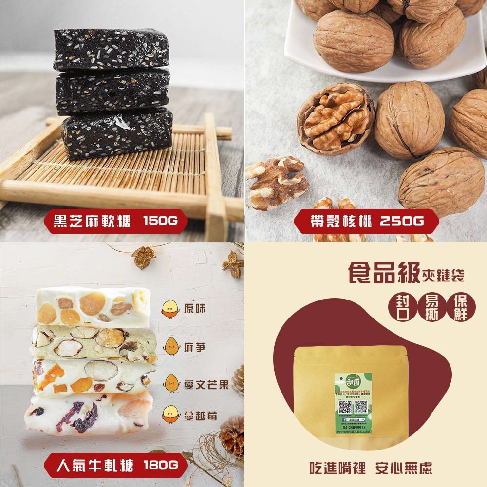 年節禮盒-D款 黑芝麻軟糖、帶殼核桃、人氣牛軋糖 過年必備 送禮好用 【甜園】-細節圖3