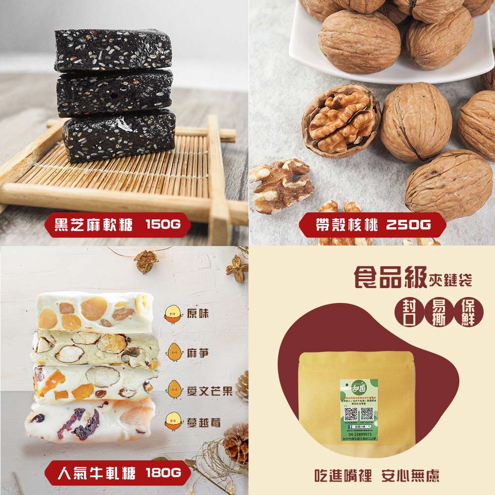 年節禮盒-D款 黑芝麻軟糖、帶殼核桃、人氣牛軋糖 過年必備 送禮好用 【甜園】-細節圖3
