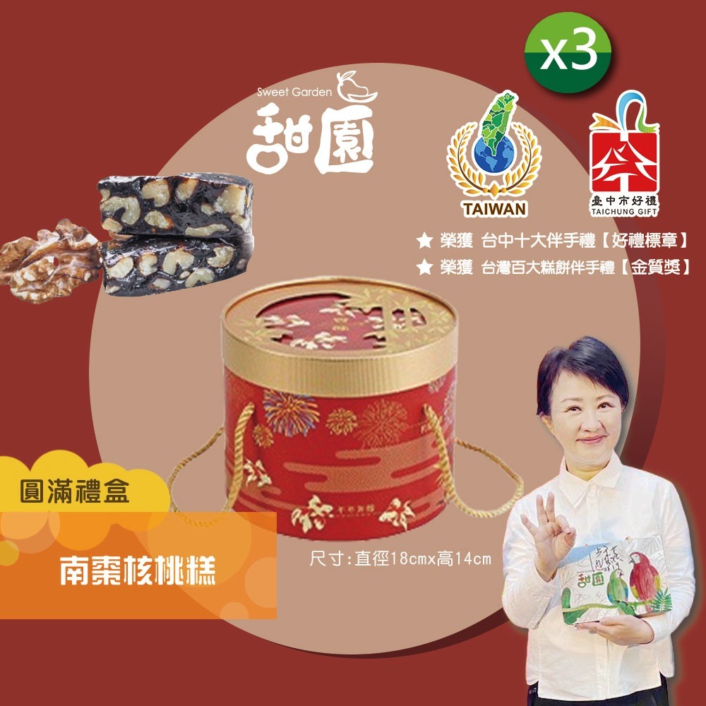 南棗核桃糕 400g圓滿禮盒 3盒入  核桃糕 南棗 棗子 法式手工牛軋糖 伴手禮 年節禮盒【甜園】-規格圖5