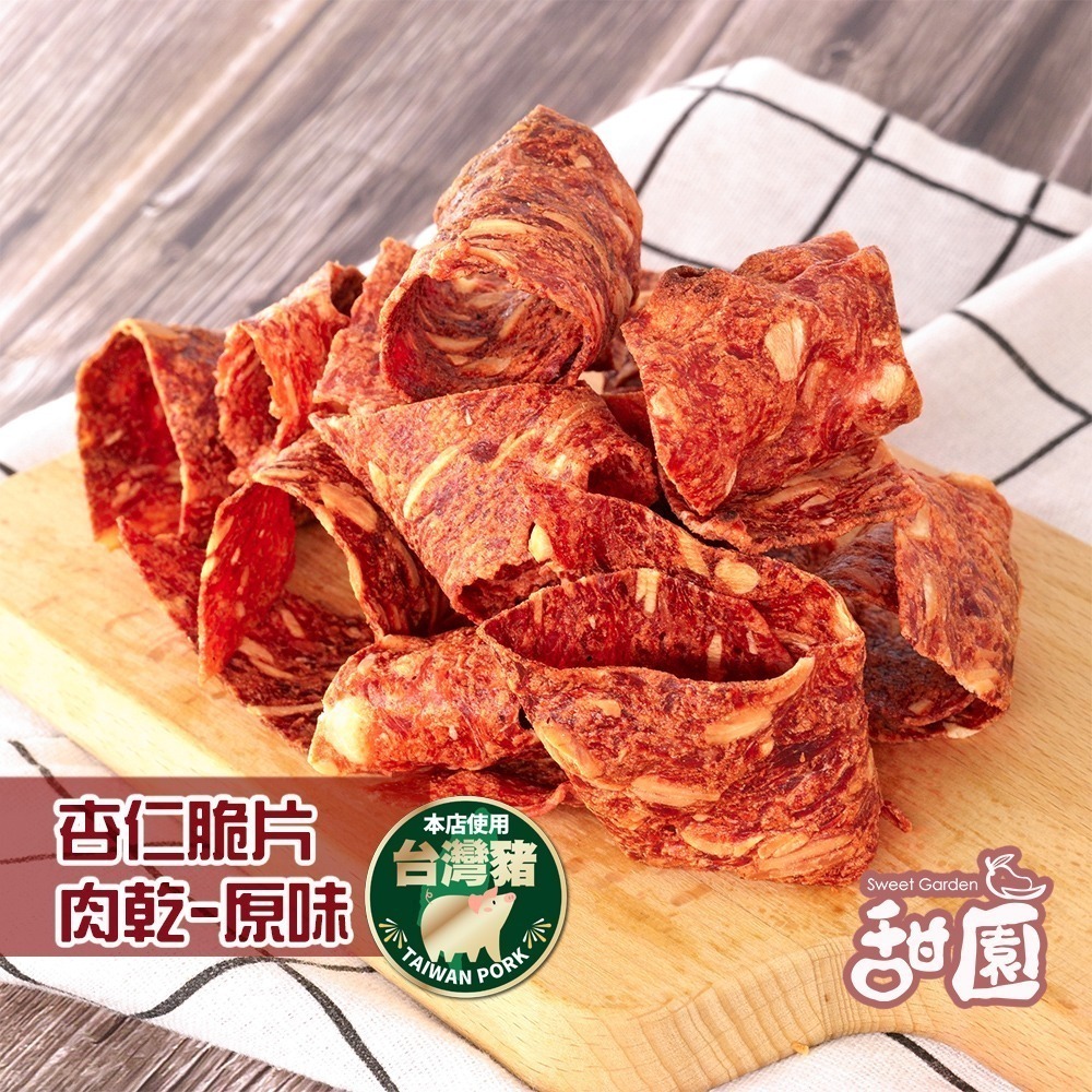 P 肉乾組合 蜜汁肉乾  蜜汁黃金條 杏仁脆片 肉乾 台灣豬 蜜汁肉乾 接單現烤 美味吃的到【甜園小舖】-細節圖2