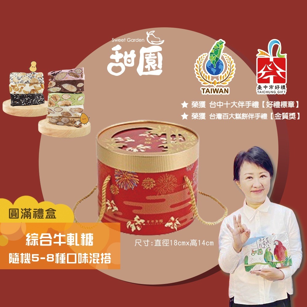 綜合牛軋糖 400g圓滿禮盒 送禮首選 牛軋糖 台中必買伴手禮 法式手工牛軋糖 好吃不黏牙  【甜園】-規格圖4