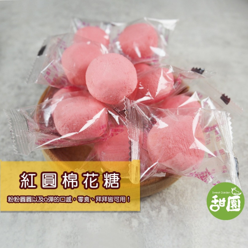 紅圓棉花糖 獨立單包裝 棉花糖 軟糖 糖果【甜園小舖】
