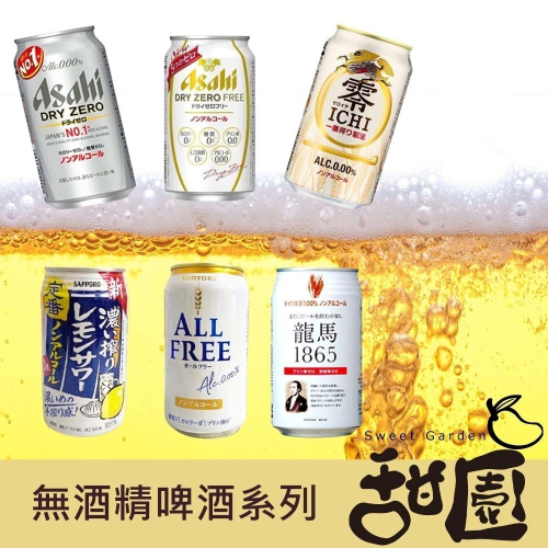 日本 無酒精啤酒 進口小麥氣泡飲料 無酒精系列 【甜園】