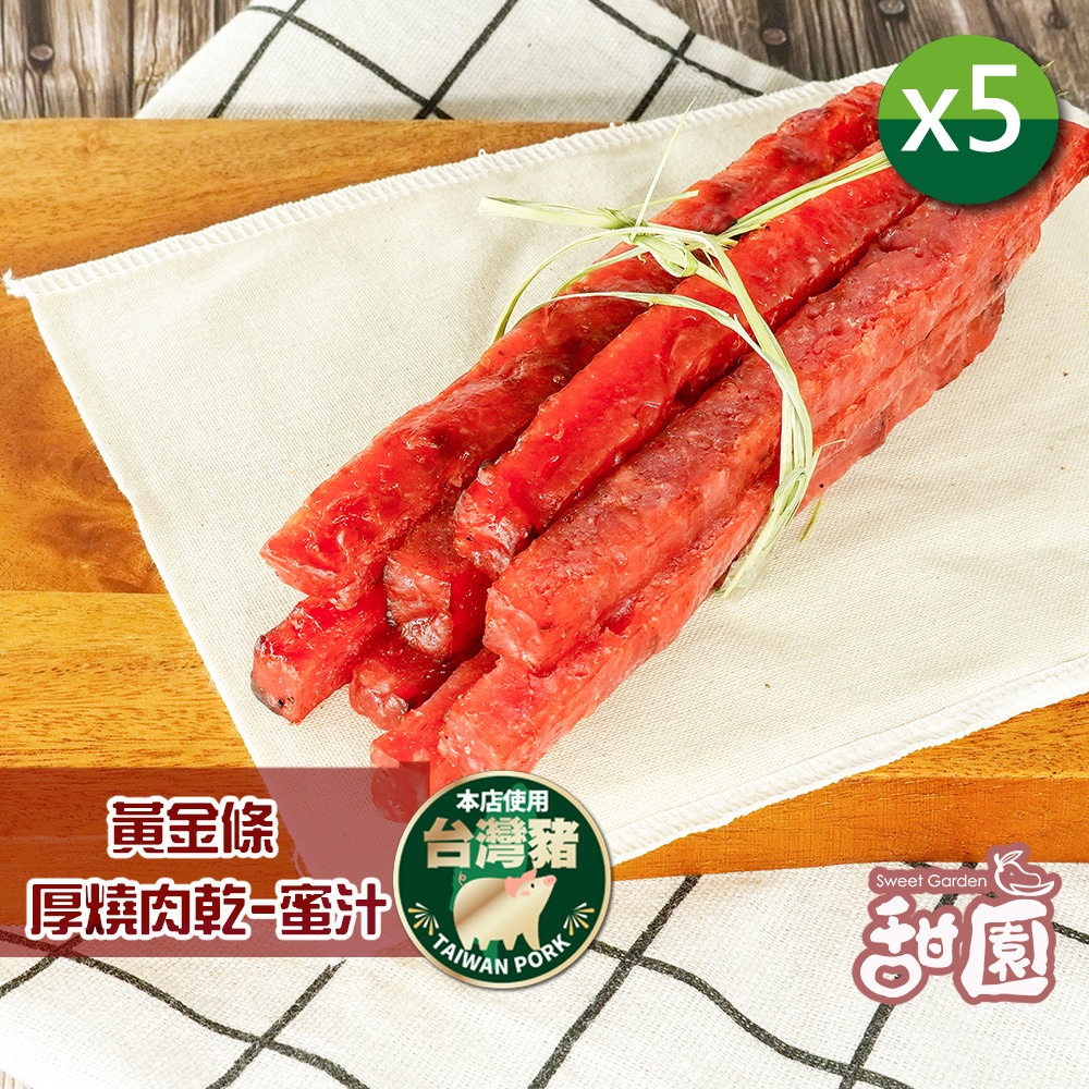 黃金條厚燒肉乾 蜜汁/黑胡椒 兩種口味 ×5包【甜園】-規格圖9