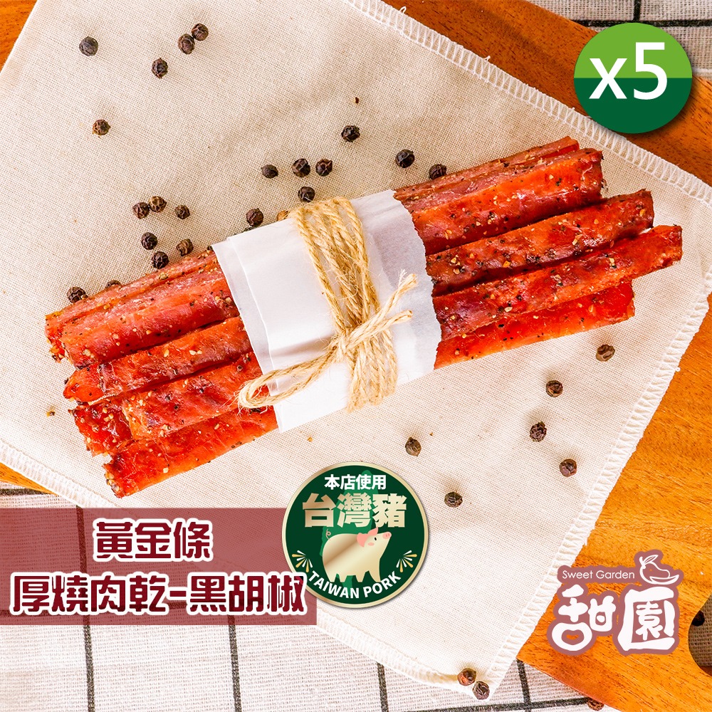 黃金條厚燒肉乾 蜜汁/黑胡椒 兩種口味 ×5包【甜園】-規格圖9