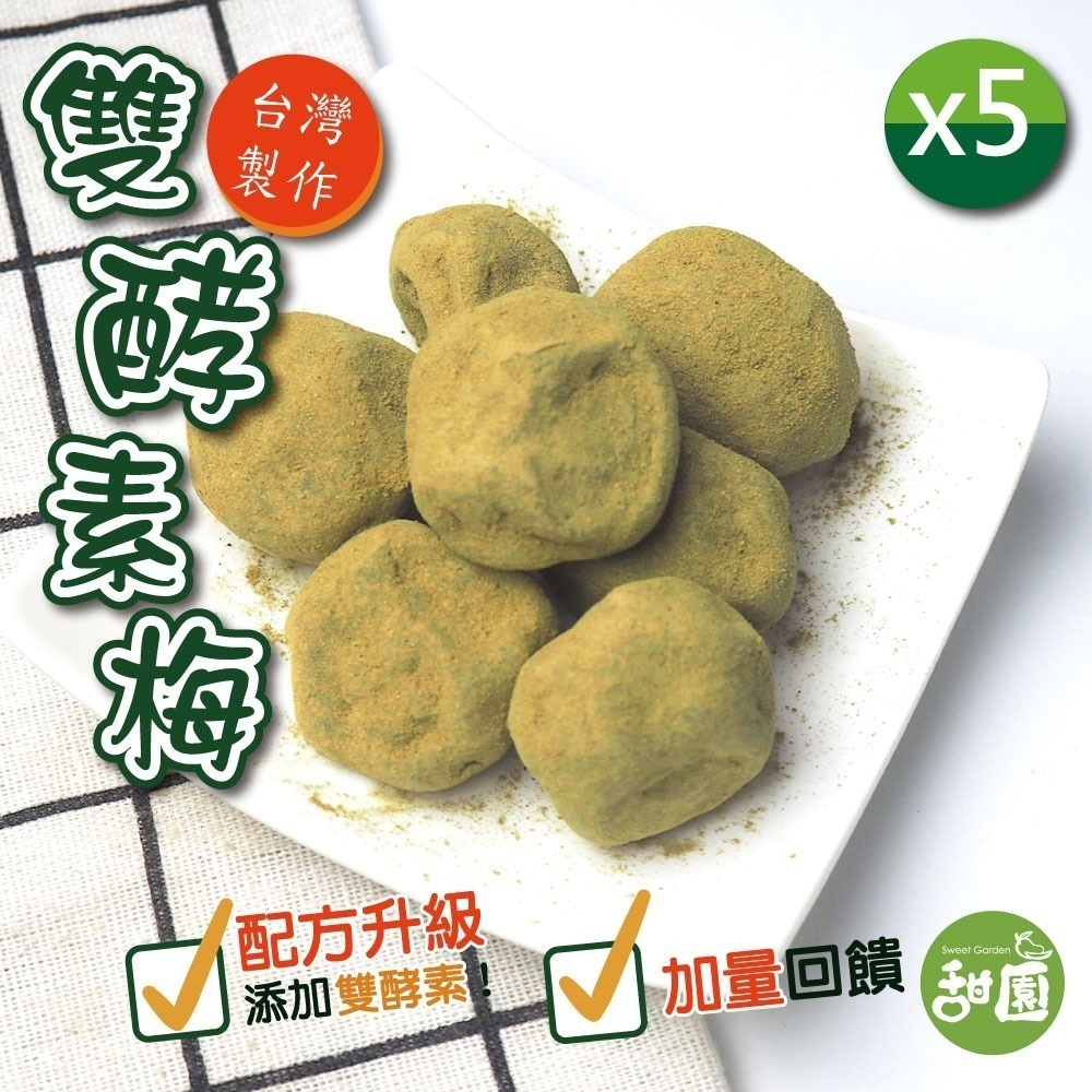 【限時購】活性乳酸菌梅 250gx5包 乳酸梅 綠梅果【甜園】-細節圖2
