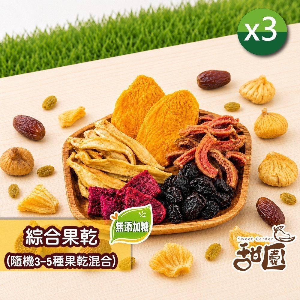 【限時購】綜合果乾(無添加糖)120gx3【甜園】-細節圖2