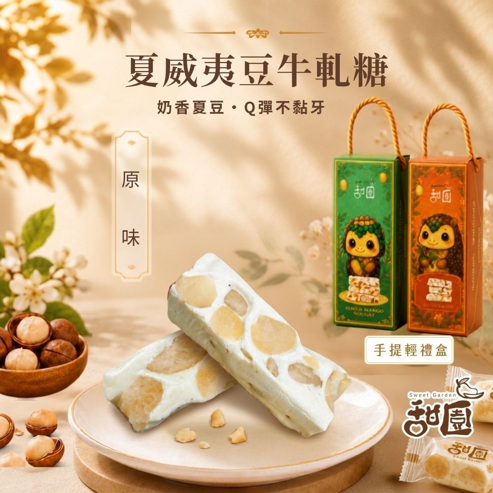 夏威夷豆牛軋糖(原味)180g手提輕禮盒(本店招牌)