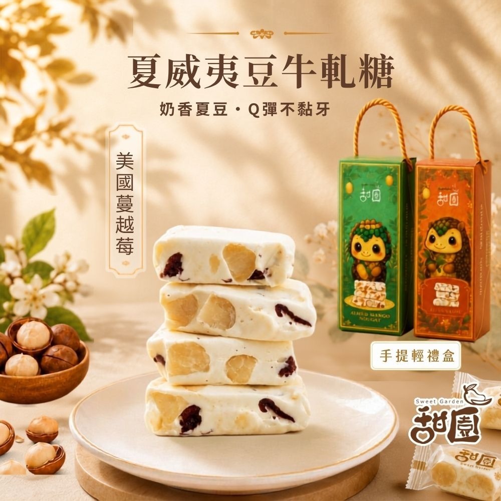 夏威夷豆牛軋糖(蔓越莓)180g手提輕禮盒(人氣推薦)