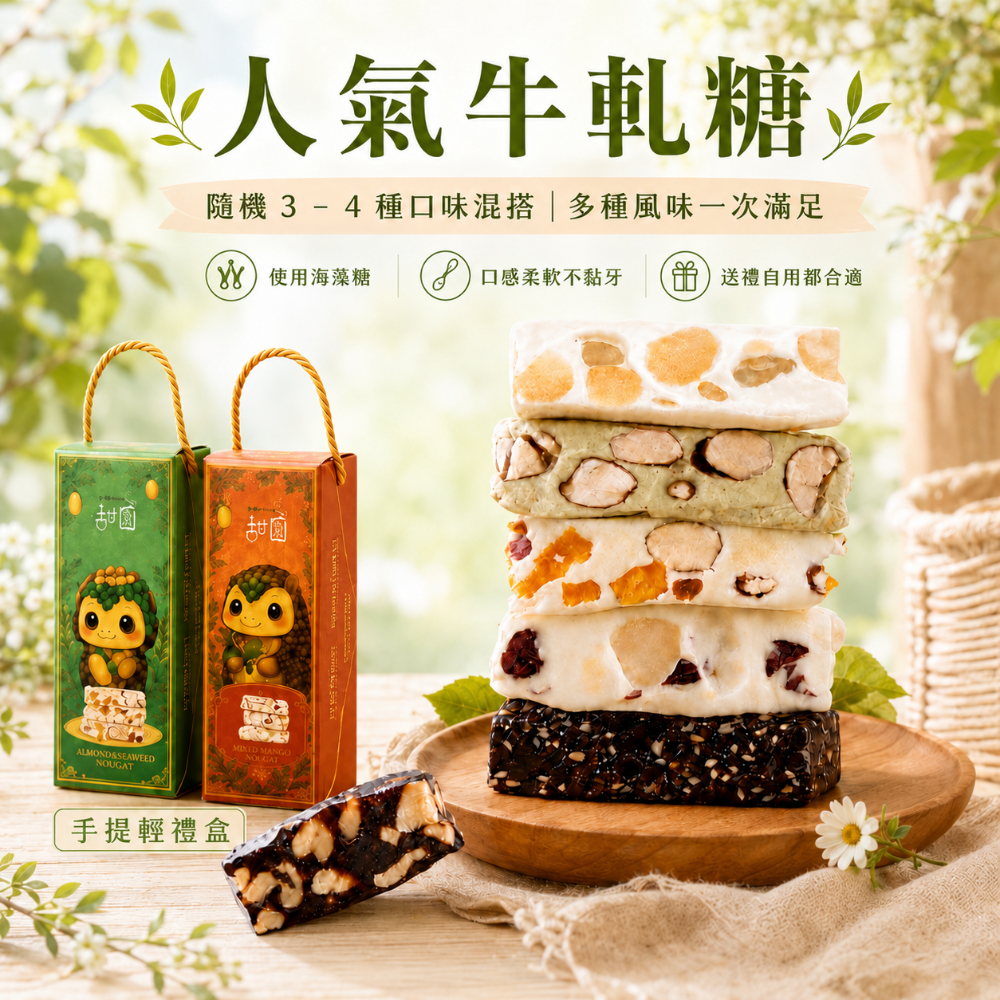 人氣牛軋糖(隨機3-4種口味)180g手提輕禮盒(熱賣！)