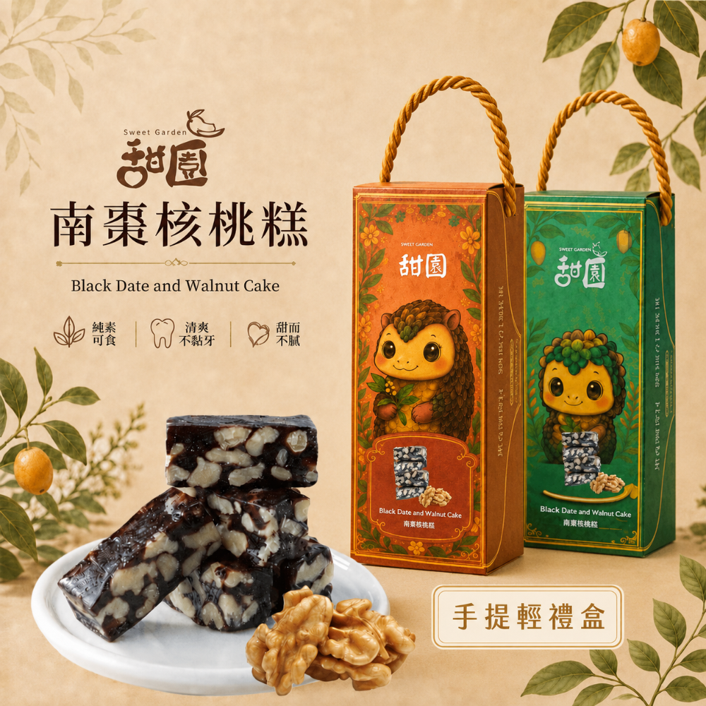 南棗核桃糕200g手提輕禮盒 (送禮最佳選擇)