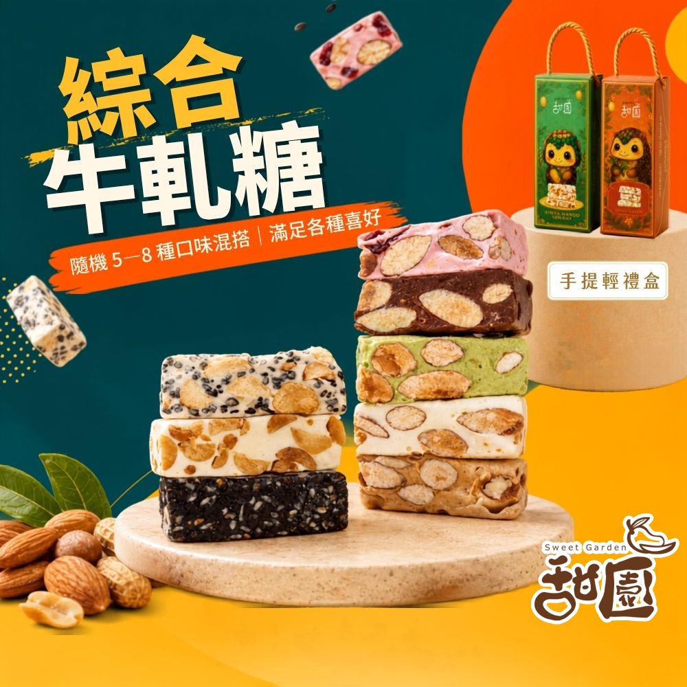 綜合牛軋糖180g手提輕禮盒 (一次滿足所有口味)