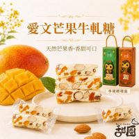 法式手工牛軋糖 200g 手提輕禮盒組系列 愛文芒果牛軋糖 / 麻芛牛軋糖 / 夏威夷豆牛軋糖 / 南棗核桃糕【甜園】