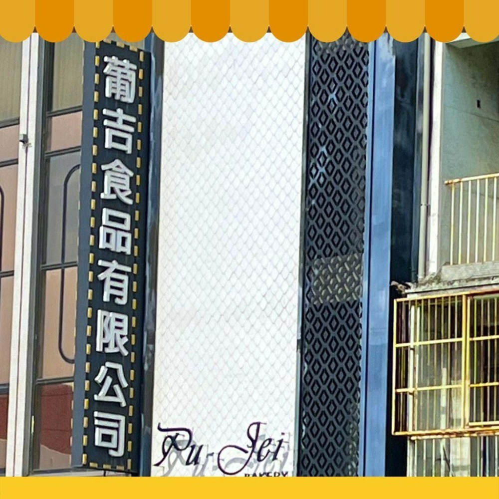 🌟 葡吉 年節伴手禮 台南 葡吉禮盒 蝴蝶酥 帆船夏威夷豆 【快速出貨不用等】-細節圖2