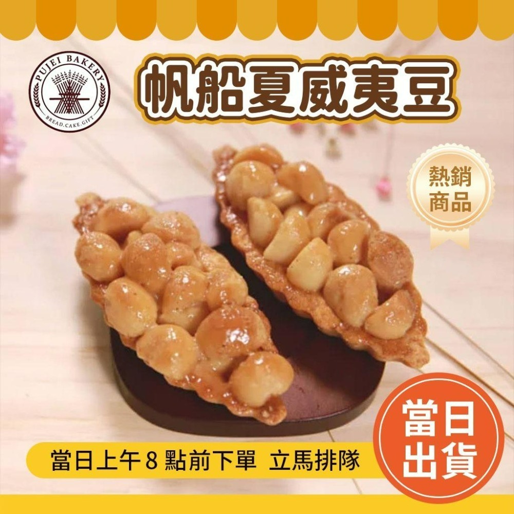 🌟 葡吉 年節伴手禮 台南 葡吉禮盒 蝴蝶酥 帆船夏威夷豆 【快速出貨不用等】-細節圖6