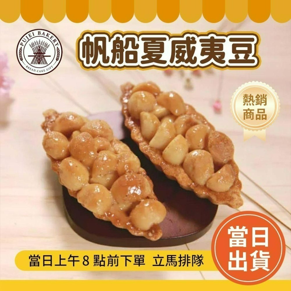 🌟 葡吉 年節伴手禮 台南 葡吉禮盒 蝴蝶酥 帆船夏威夷豆  台南美食 【快速出貨不用等】-細節圖6