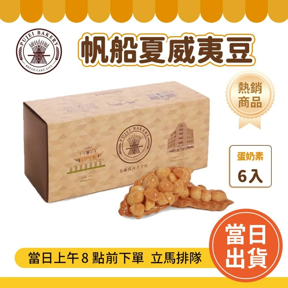 帆船夏威夷豆(6入)