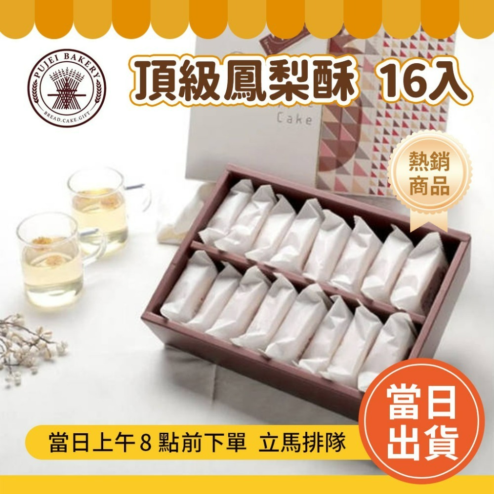 頂級鳳梨酥(16入)