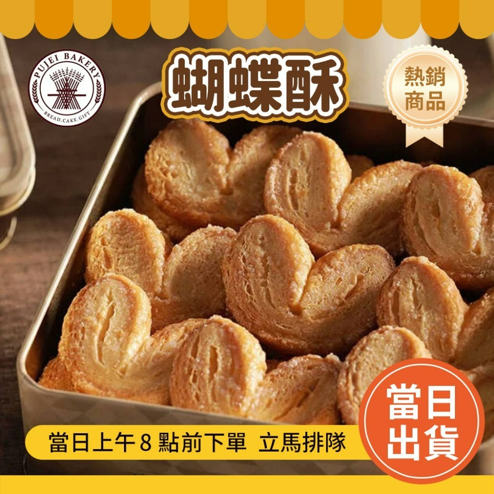 蝴蝶酥禮盒(24入)