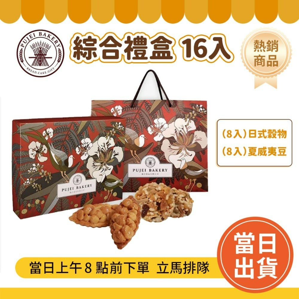 綜合禮盒(夏威夷豆/穀物)16入