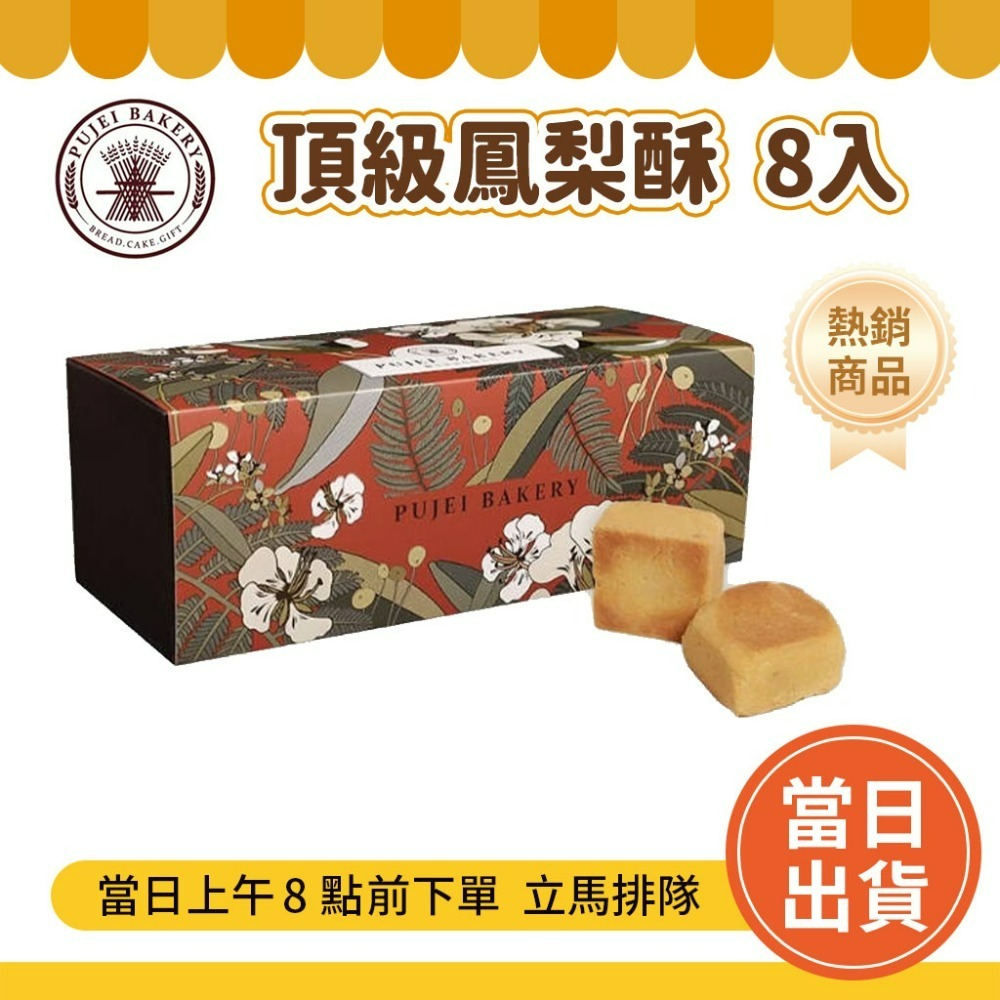 頂級鳳梨酥(8入)