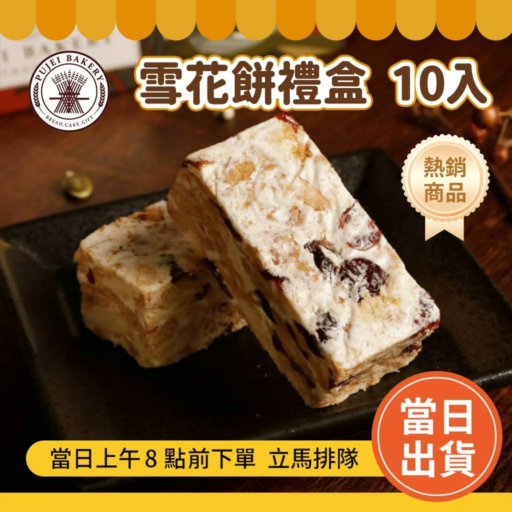 雪花餅禮盒(10入)