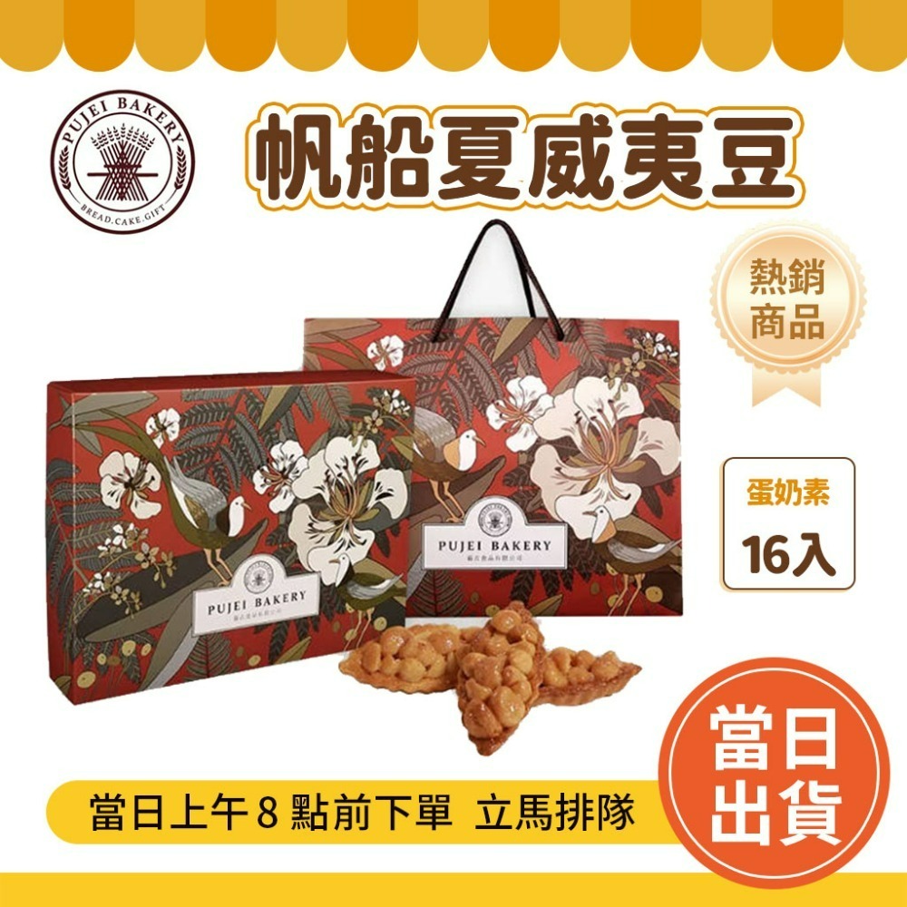 帆船夏威夷豆(16入)