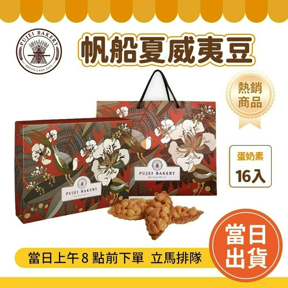 🌟 葡吉 年節伴手禮 台南 葡吉禮盒 蝴蝶酥 帆船夏威夷豆  台南美食 【快速出貨不用等】-規格圖9