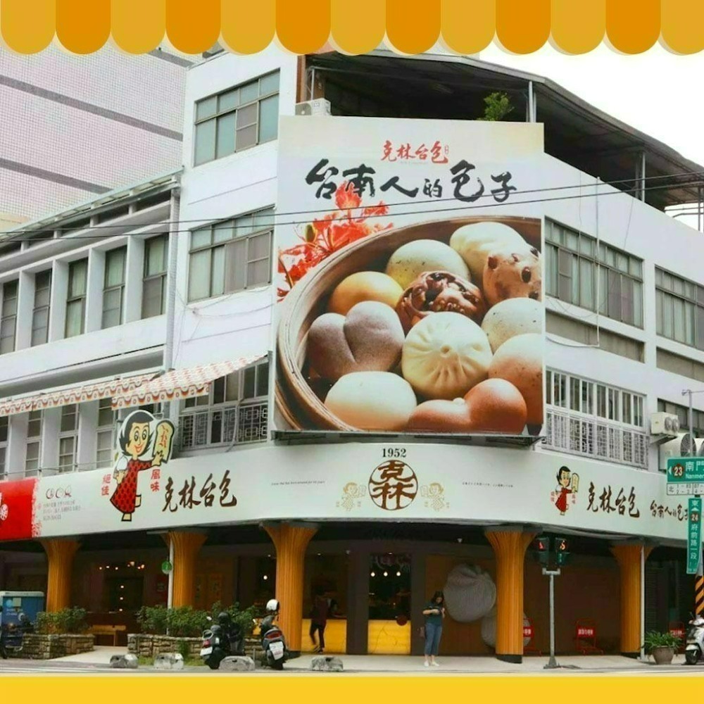 台南 克林台包 🥟 八寶肉包 / 克林肉包 鮮甜鹹香口感🔥 台南美食【快速出貨】-細節圖2