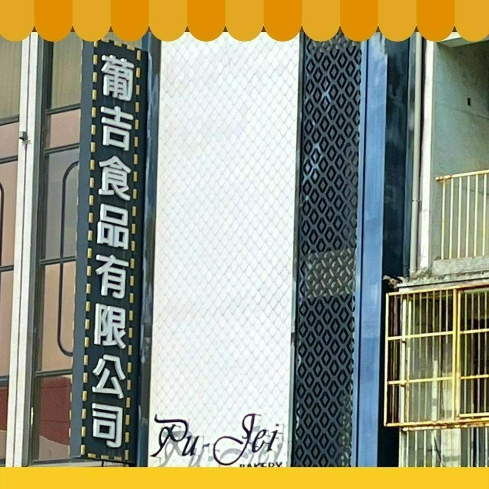 🌟台南伴手禮禮盒 葡吉麵包食品 禮盒 雪花餅 10入  台南美食 【快速出貨不用等】-細節圖2