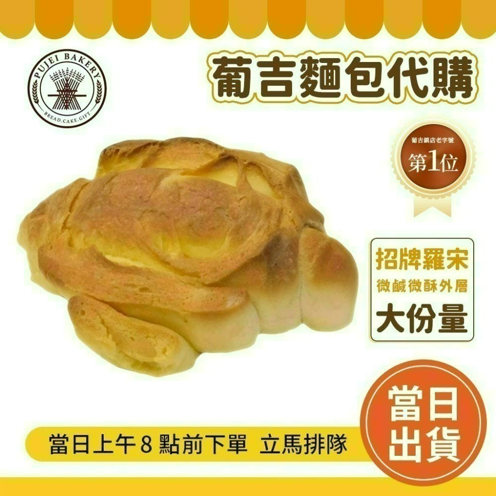 💯超商可寄💯 台南 老字號 葡吉 🔥超熱賣 奶露 羅宋麵包 各式暢銷麵包 葡吉羅宋 葡吉麵包 羅宋 【現買現寄】-細節圖2