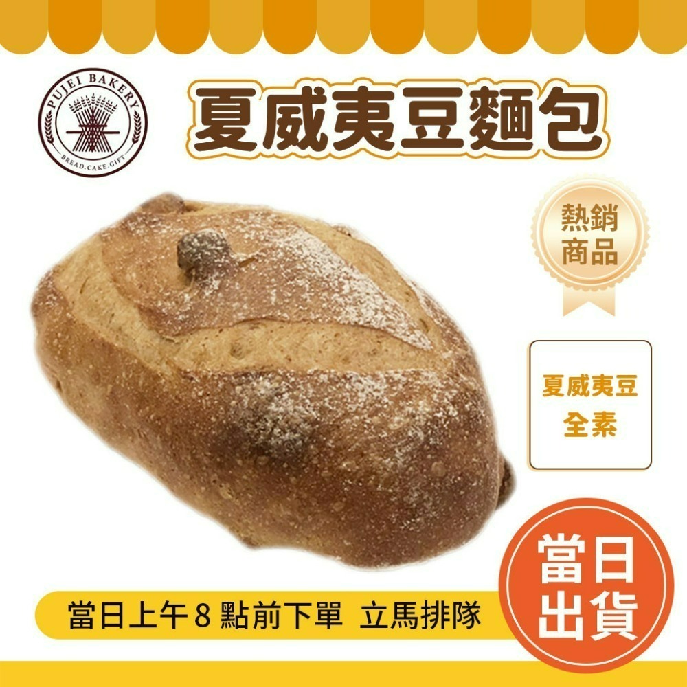 【歐式】 夏威夷豆麵包