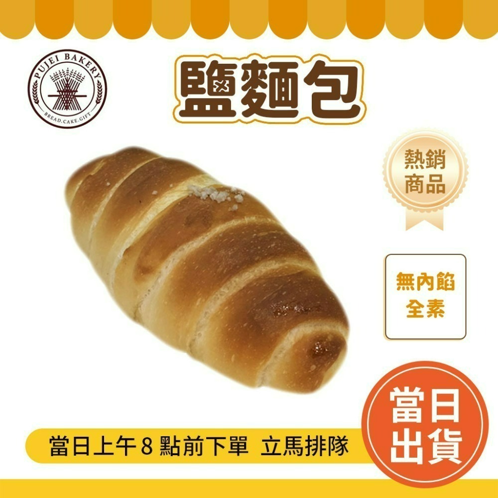 【歐式】 鹽麵包(2個)