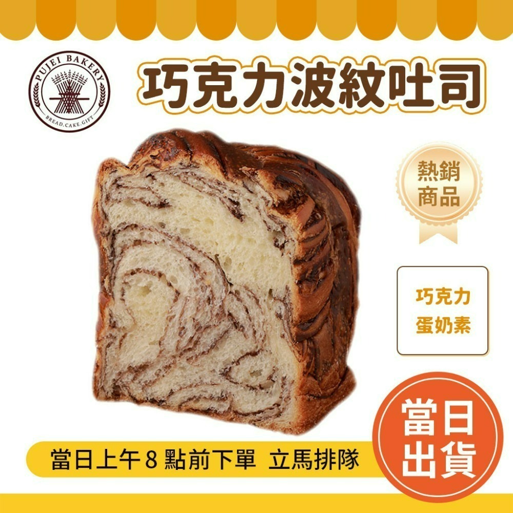 【吐司】巧克力波紋吐司(厚片3片)🍫