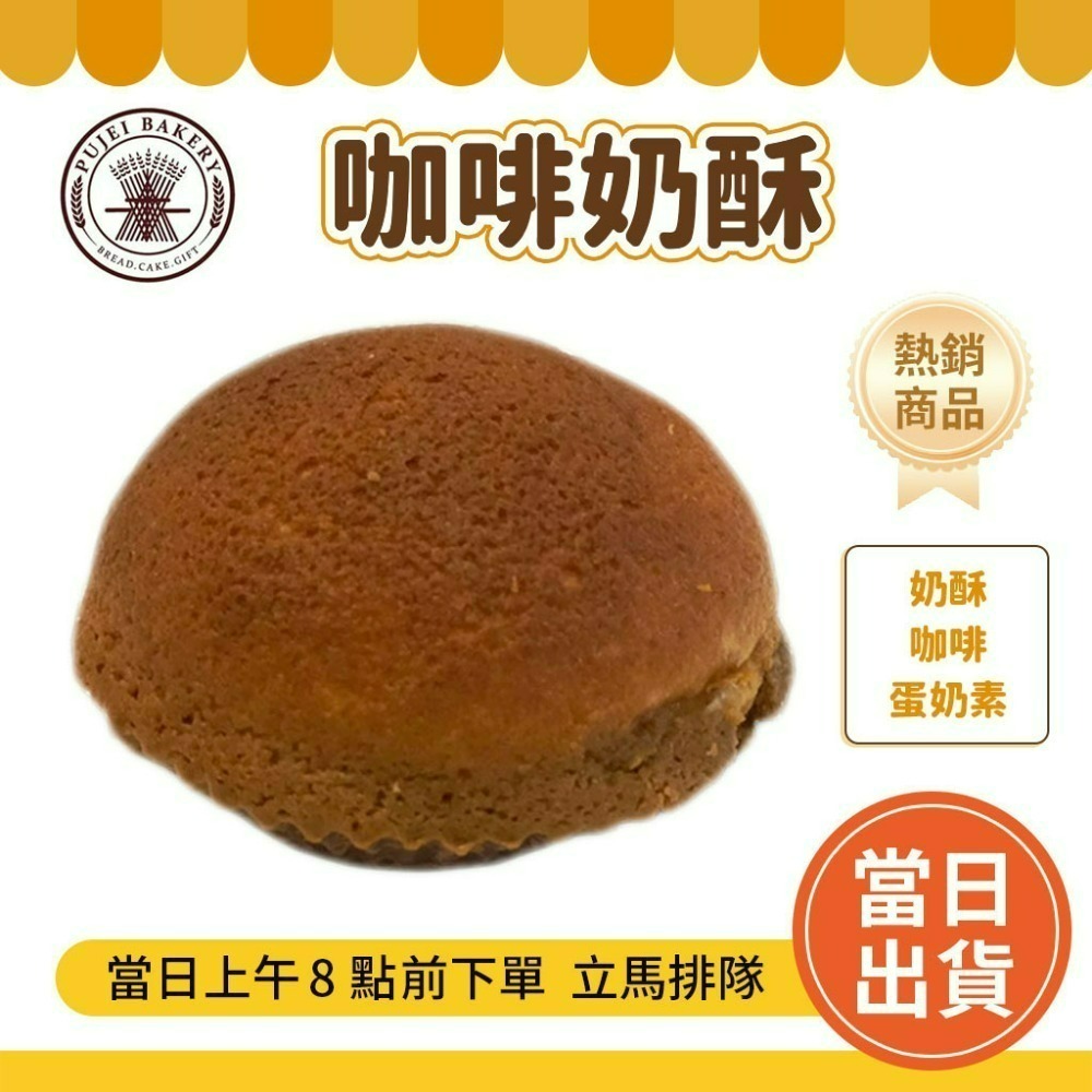 【台日式】咖啡奶酥(2個)