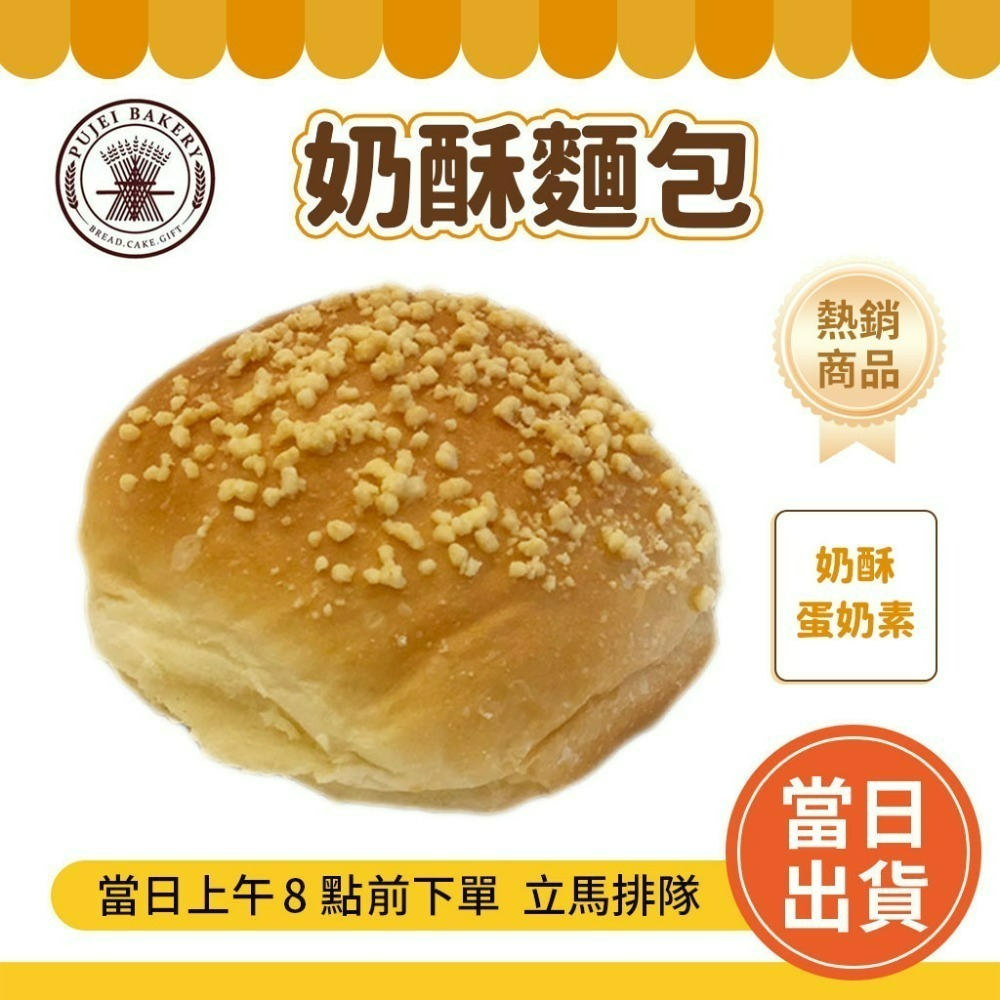 【台日式】 奶酥麵包(2個)