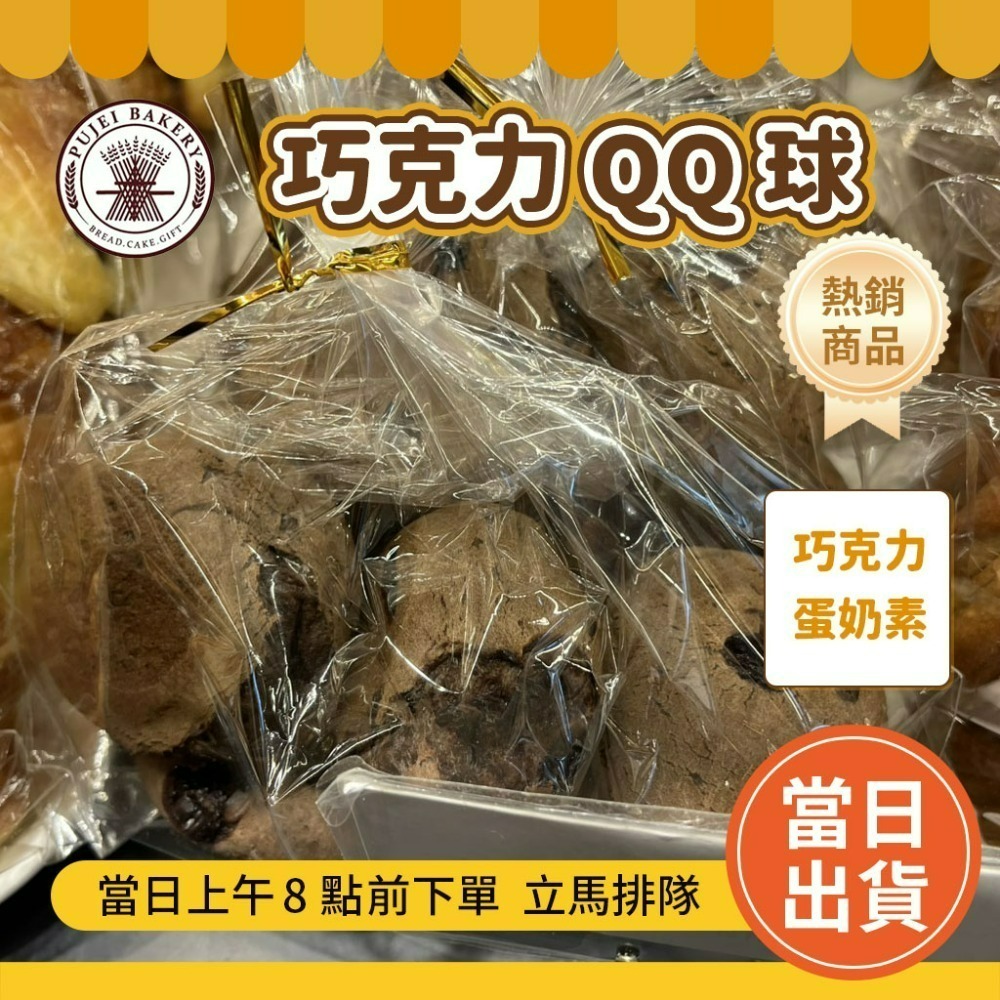 【台日式】 巧克力QQ球(5入)