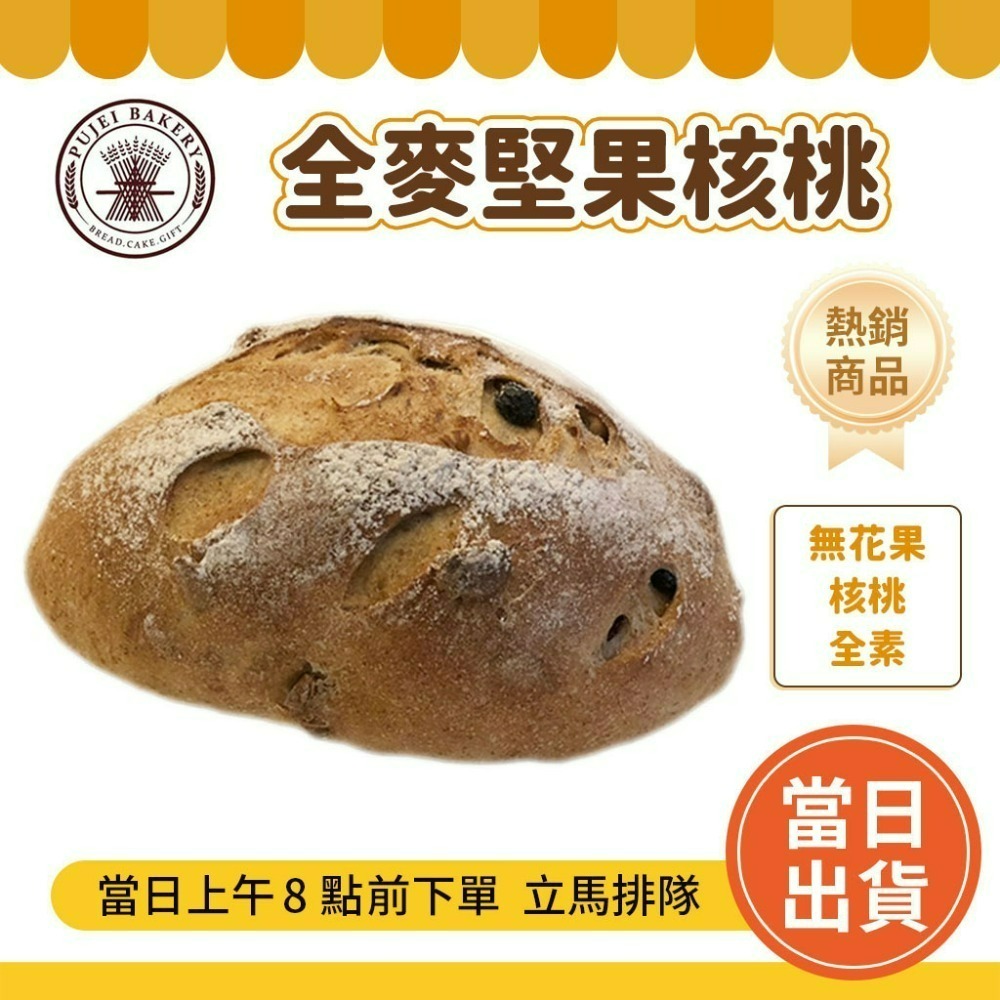 【歐式】全麥堅果核桃